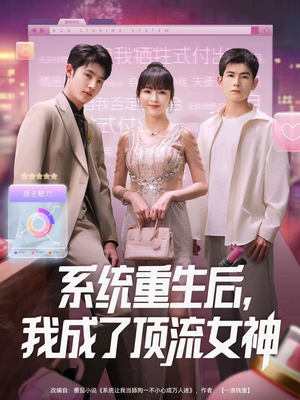系统重生后，我成了顶流女神（83集）在哪看是免费的