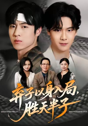 弃子以身入局，胜天半子（61集）短剧越看越精彩