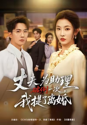 夫为助理破例一次，我提了离婚（60集）短剧在哪里看