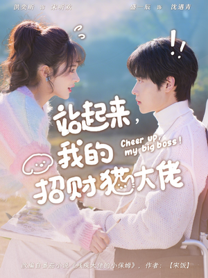 站起来，我的招财猫大佬（67集）番茄免费短剧