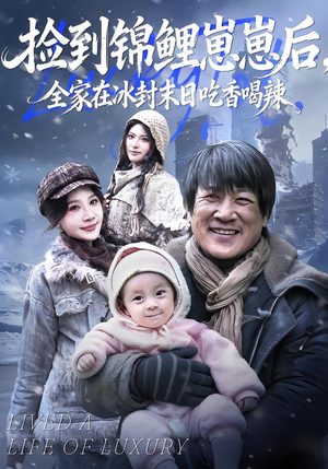捡到锦鲤崽崽后，全家在冰封末日吃香喝辣（96集）短视频追剧推荐