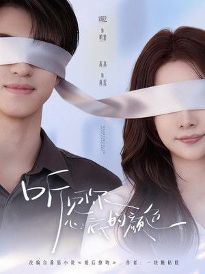 听见你心底的颜色（64集）短剧