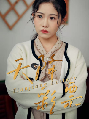天降彩票（31集）短剧全集完整版