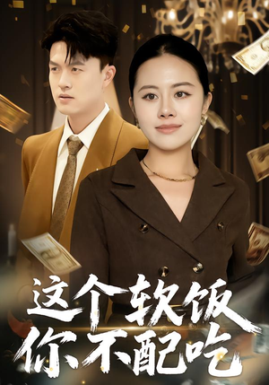 这个软饭你不配吃（50集）一共多少集