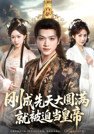 刚成先天大圆满，就被迫当皇帝（112集）免费在线看全集