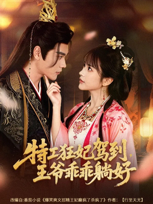 特工狂妃驾到，王爷乖乖躺好（60集）红果免费看短剧