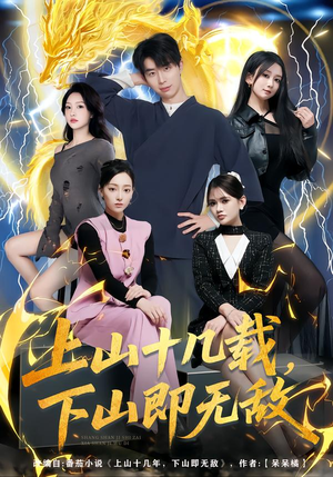 上山十几载，下山即无敌（80集）热门短剧大全
