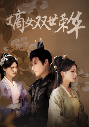 嫡女双世荣华（90集）超甜短剧抢先看