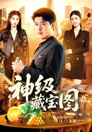 神级藏宝图（95集）穿越短剧推荐