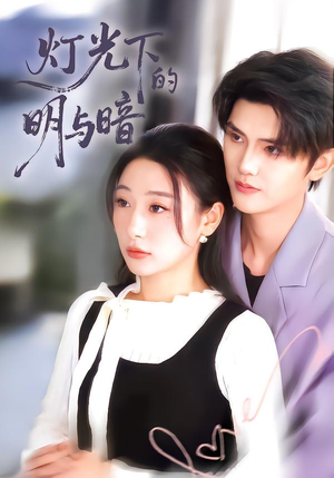 灯光下的明与暗（85集）热门短剧推荐。