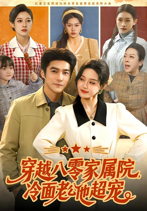 穿越八零家属院，冷面老公他超宠（158集）短剧前十排行榜