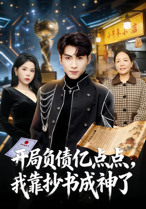 开局负债亿点点，我靠抄书成神了（80集）口碑之选免费看