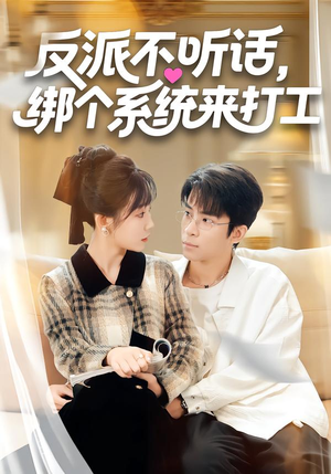 反派不听话，绑个系统来打工（59集）最火短剧热播