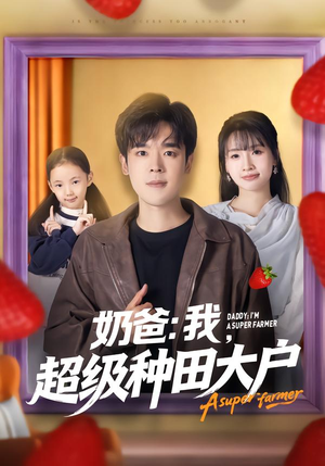 奶爸：我，超级种田大户（85集）热播短剧追不停