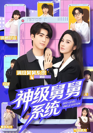 神级舅舅系统（74集）追风的女孩短剧