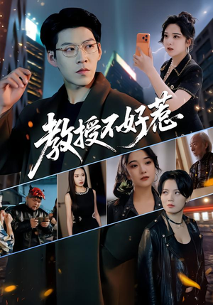 教授不好惹（80集）短剧太精彩