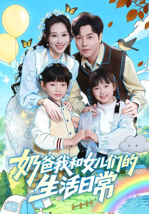 奶爸我和女儿们的生活日常（87集）更新时间一览表