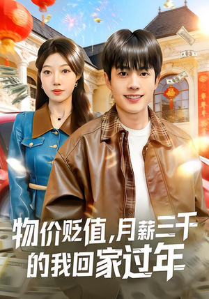 物价贬值，月薪三千的我回家过年（80集）独家短剧免费看