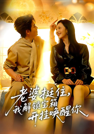 老婆挺住，我解锁宝箱开挂唤醒你（81集）短剧热门推荐