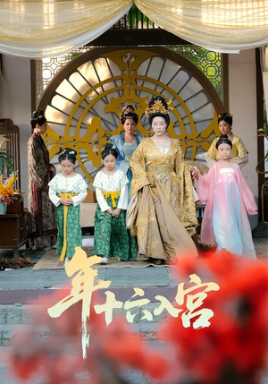 年十六入宫（34集）独家资源免费看