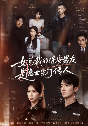 女总裁的保安男友是隐世宗门传人（70集）小短剧抢先看