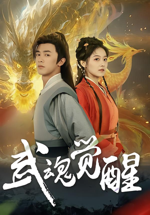 武魂觉醒（80集）短剧在哪个平台