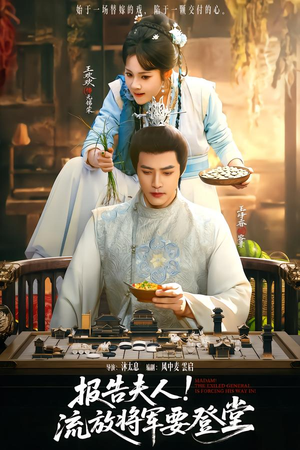 报告夫人，流放将军要登堂（65集）免费在线看全集