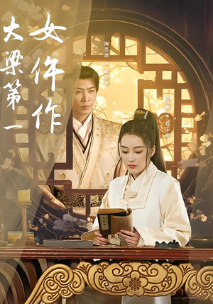 大梁第一女仵作（74集）精彩短剧合集