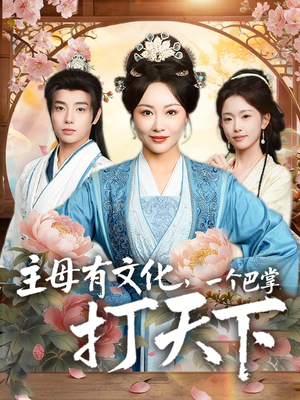 主母有文化，一个巴掌打天下（70集）分享好看短剧