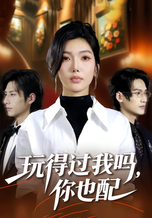 玩得过我吗，你也配（48集）1-102集