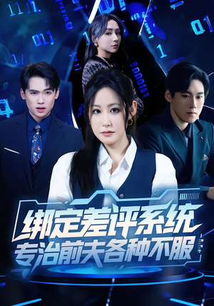 绑定差评系统，专治前夫各种不服（30集）热门短剧在线看