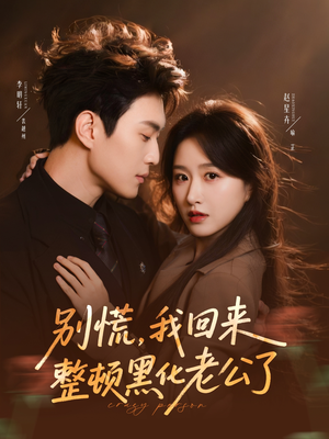 别慌，我回来整顿黑化老公了（71集）全集一网打尽