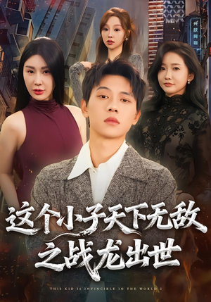 这个小子天下无敌之战龙出世（75集）超爽短剧推荐