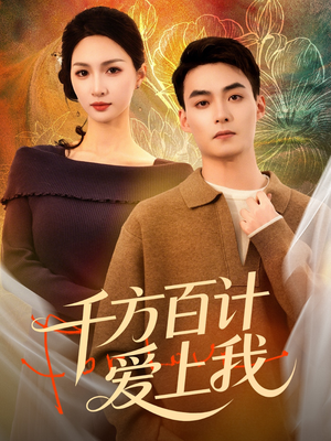 千方百计爱上我（80集）第32集