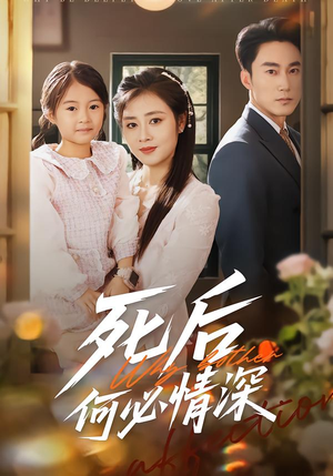 死后何必情深（60集）女主谁演的