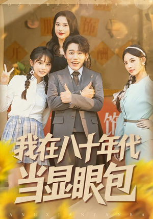 我在八十年代当显眼包（82集）精彩好看的短剧