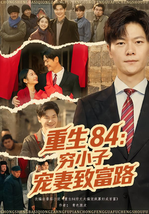重生84：穷小子宠妻致富路（80集）短剧抢先看全集