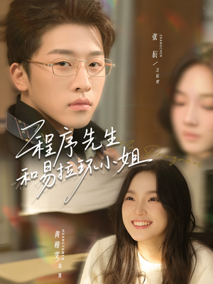 程序先生和易拉环小姐（73集）短剧全集大结局