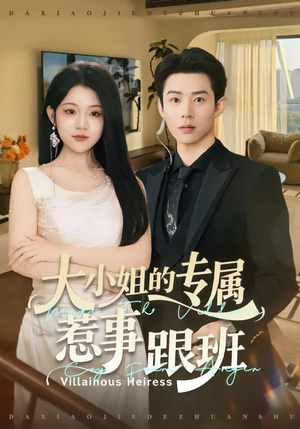 大小姐的专属惹事跟班（68集）短剧热门推荐