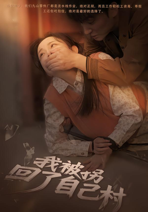 我被拐回了自己村（80集）好看到停不下来