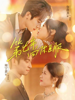 第七年向你臣服（70集）热门短剧在线看