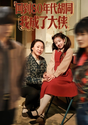 回到80年代胡同，我成了大侠（81集）好短剧分享