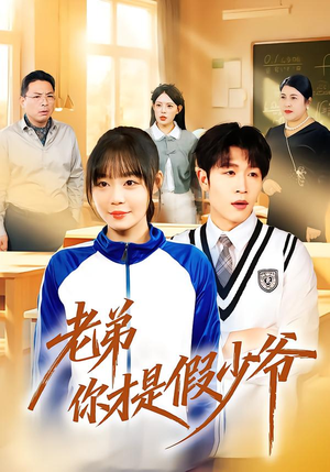 老弟你才是假少爷（75集）在线观看完整版