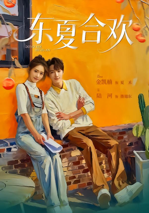 东夏合欢（42集）全集下载