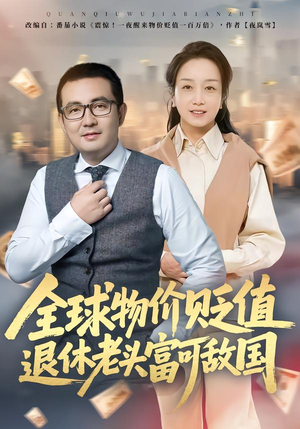 全球物价贬值退休老头富可敌国（80集）短剧全集免费
