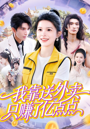 我靠送外卖只赚了亿点点（80集）全集我都看完了