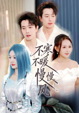 不寒不暖慢慢风（70集）一起追生活短剧