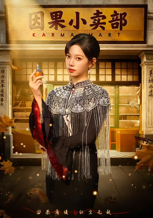 因果小卖部（80集）全集免费观看