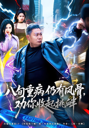 八旬重病仍有风骨，劝你收起挑衅（81集）热播短剧分享