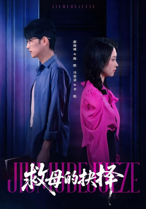 救母的抉择（46集）精彩好看的短剧